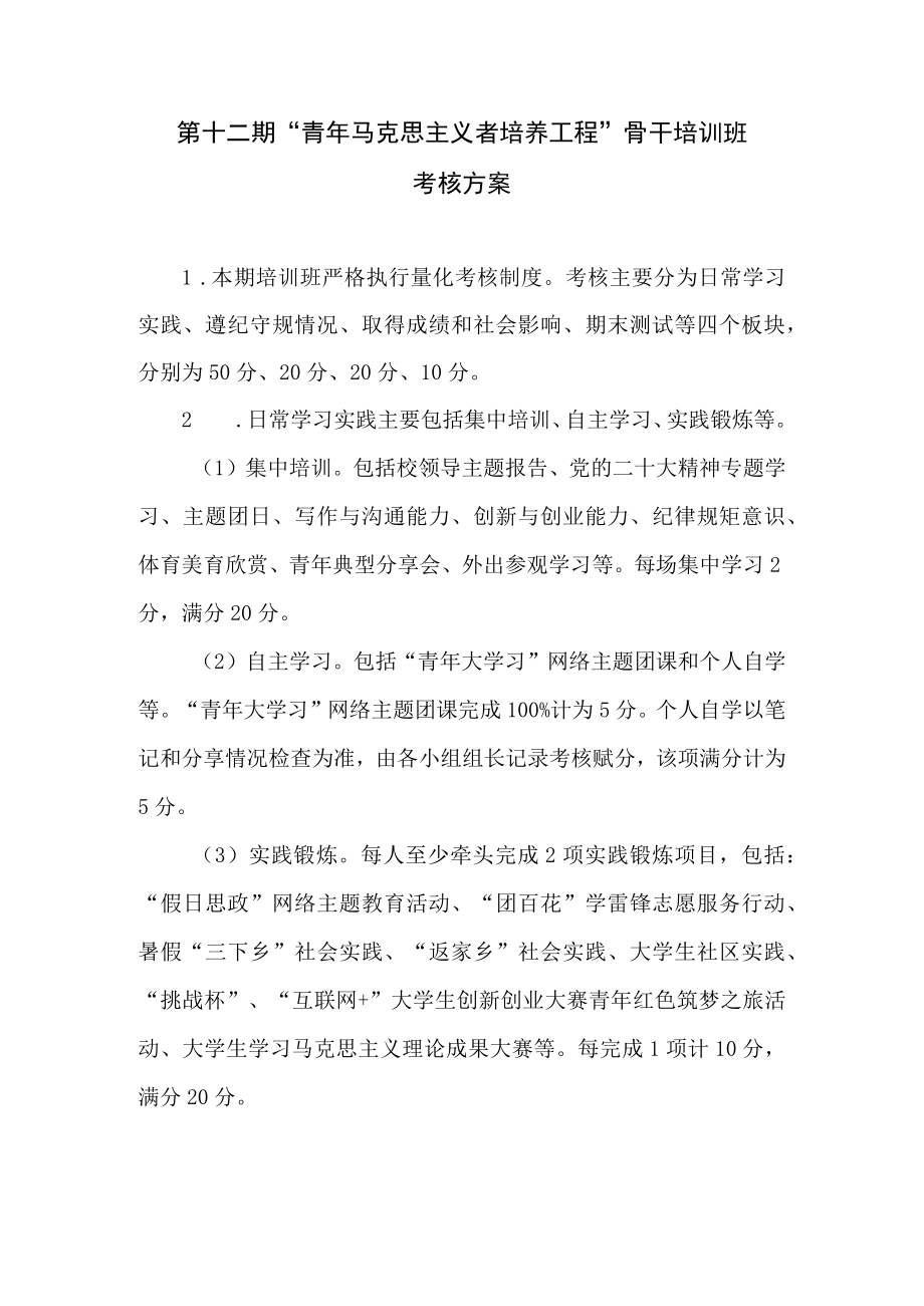 第十二期青年马克思主义者培养工程骨干培训班考核方案.docx_第1页