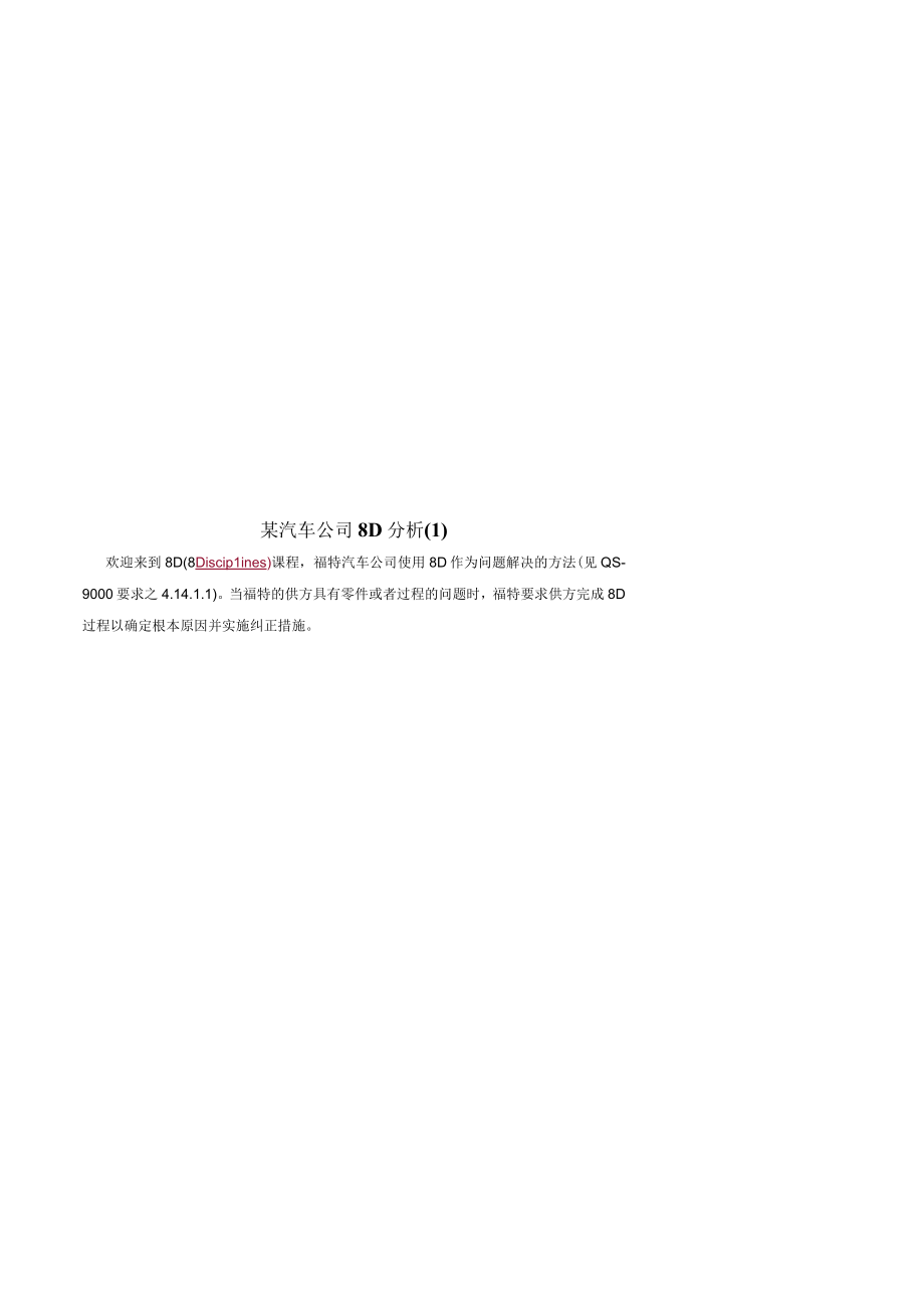 某汽车公司8D分析(1).docx_第1页