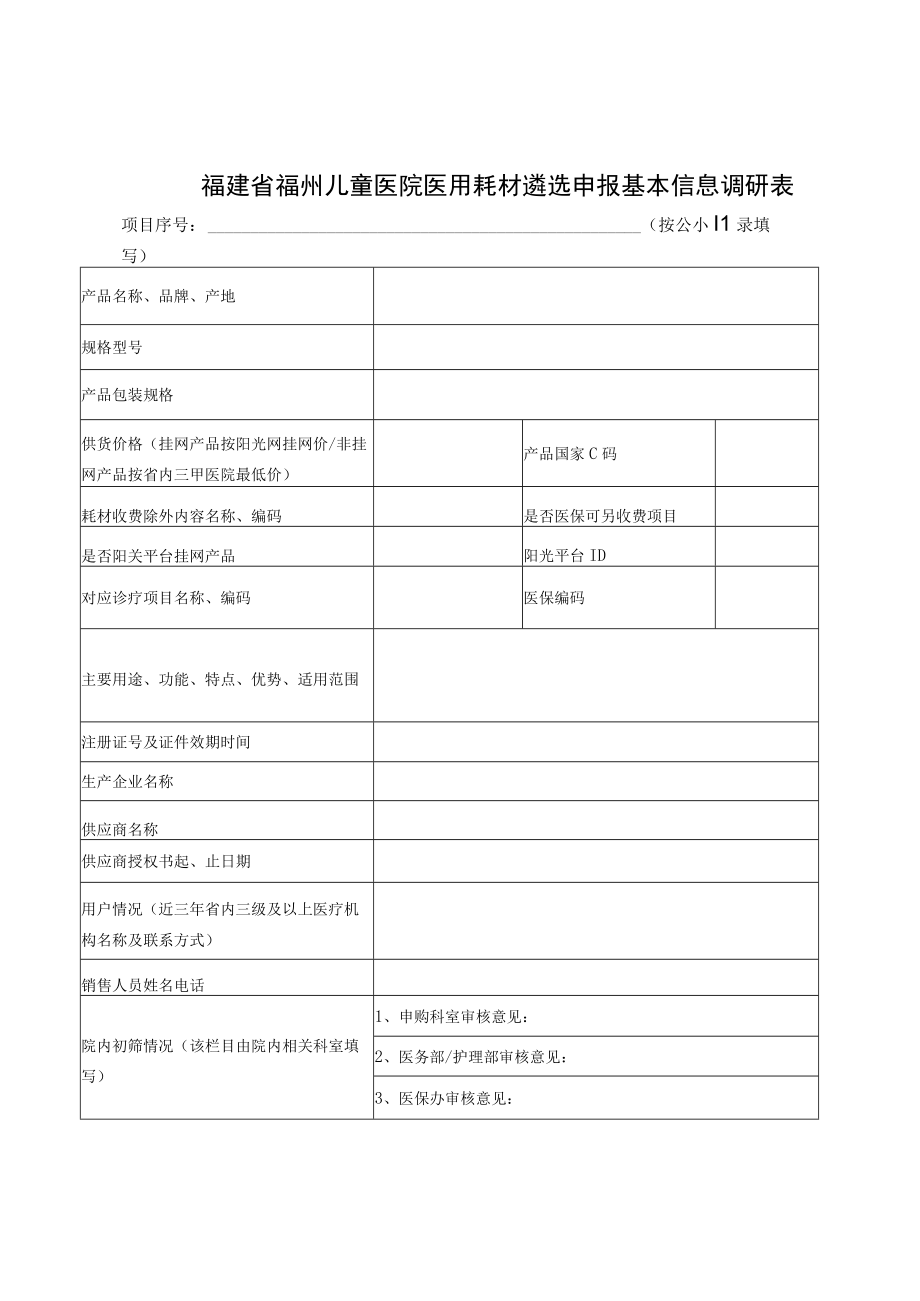 福建省福州儿童医院医用耗材遴选申报基本信息调研表.docx_第1页