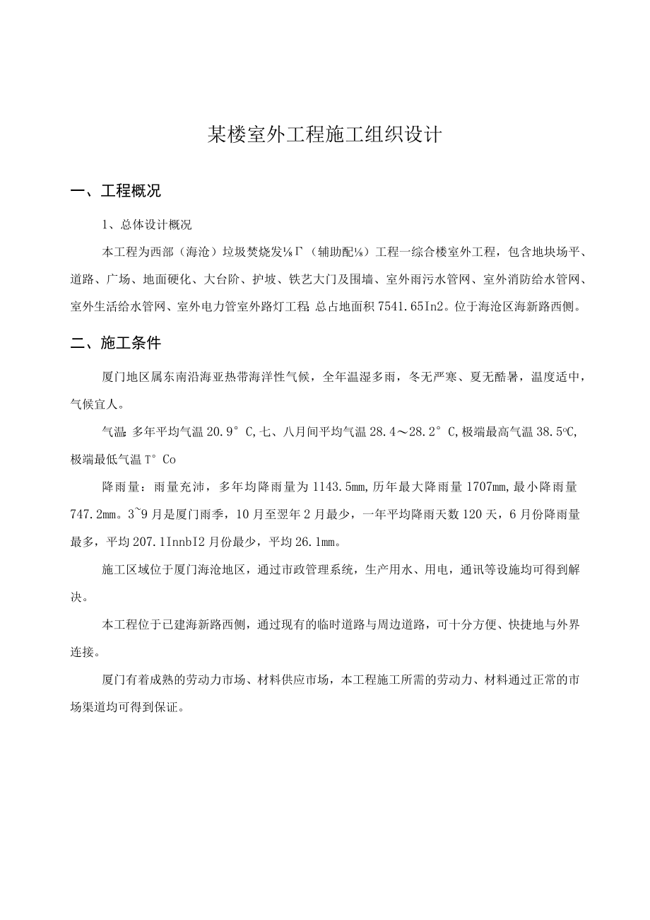 某楼室外工程施工组织设计.docx_第1页