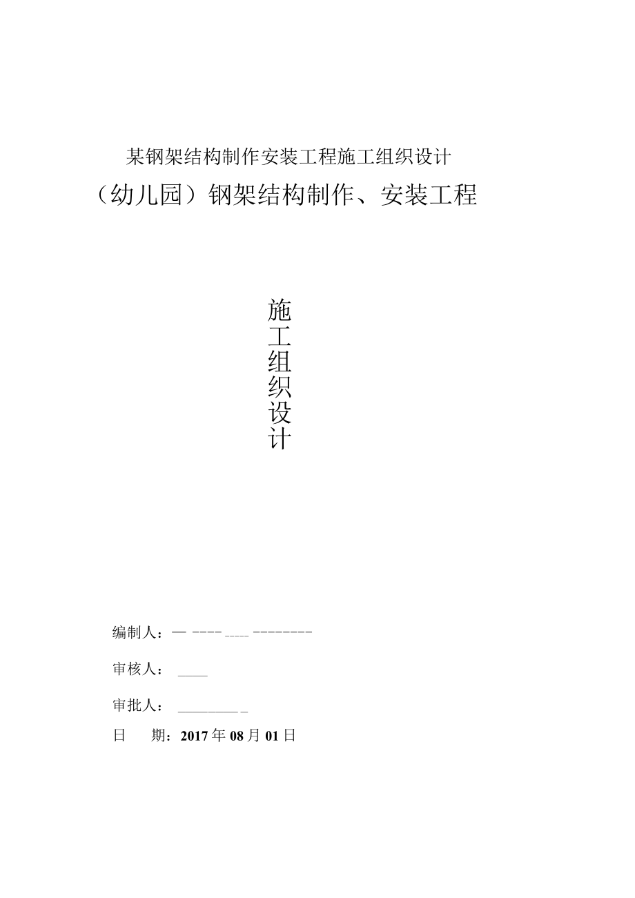 某钢架结构制作安装工程施工组织设计.docx_第1页