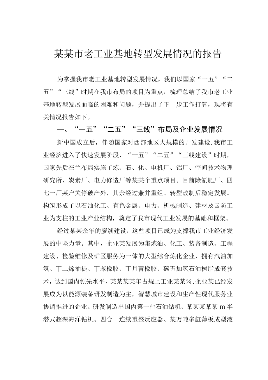 某某市老工业基地转型发展情况的报告.docx_第1页