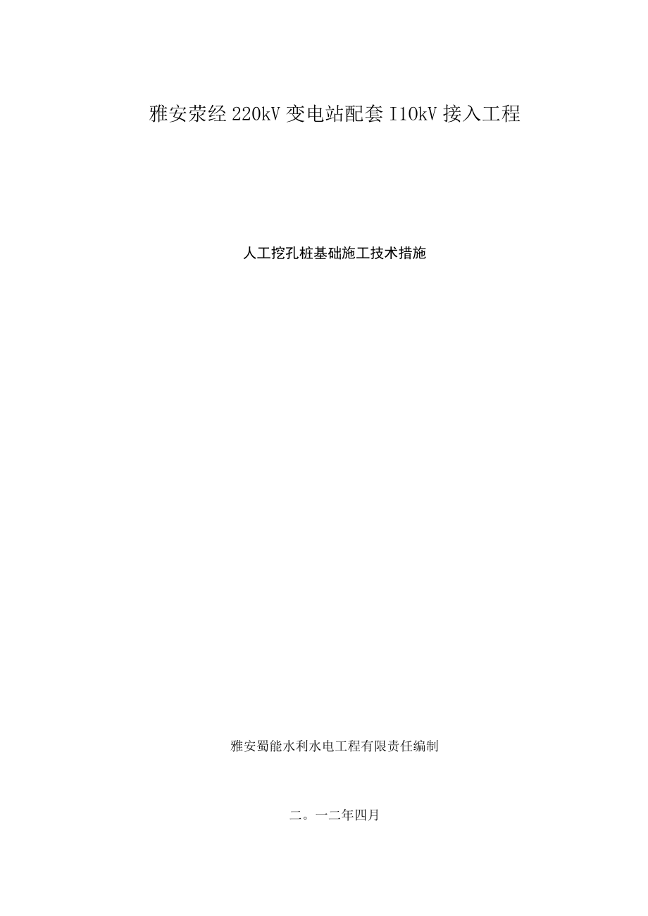 电力工程人工挖孔桩施工方案掏挖基础施工方案.docx_第1页