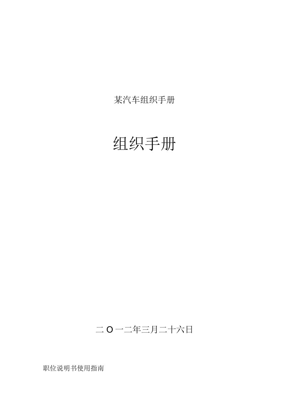 某汽车组织手册.docx_第1页