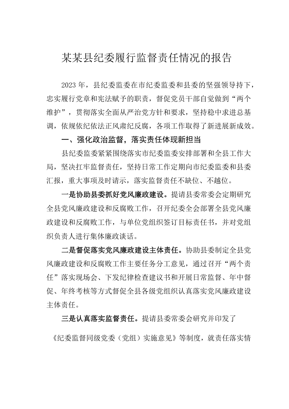 某某县纪委履行监督责任情况的报告.docx_第1页