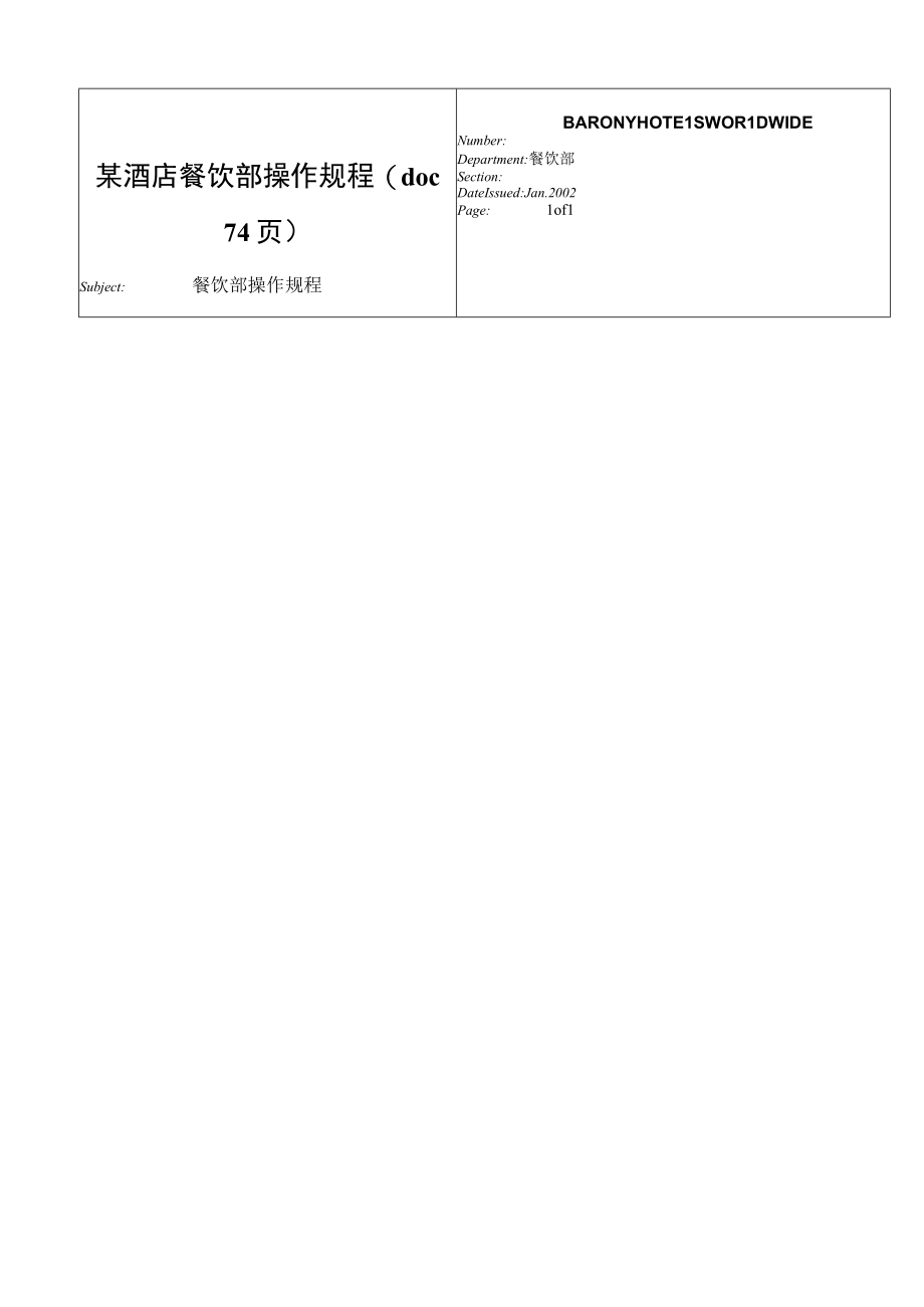 某酒店餐饮部操作规程(doc 74页).docx_第1页