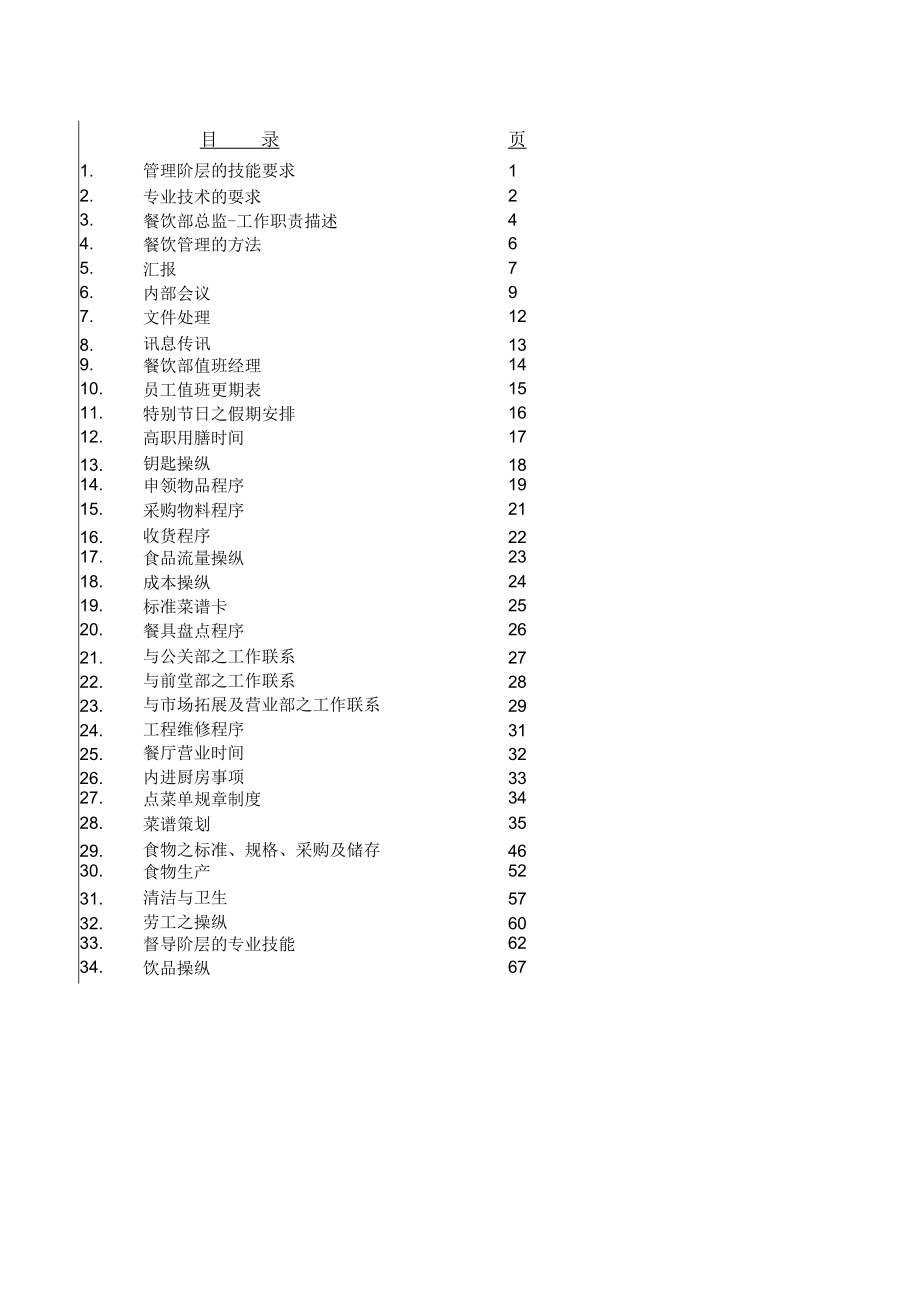 某酒店餐饮部操作规程(doc 74页).docx_第2页