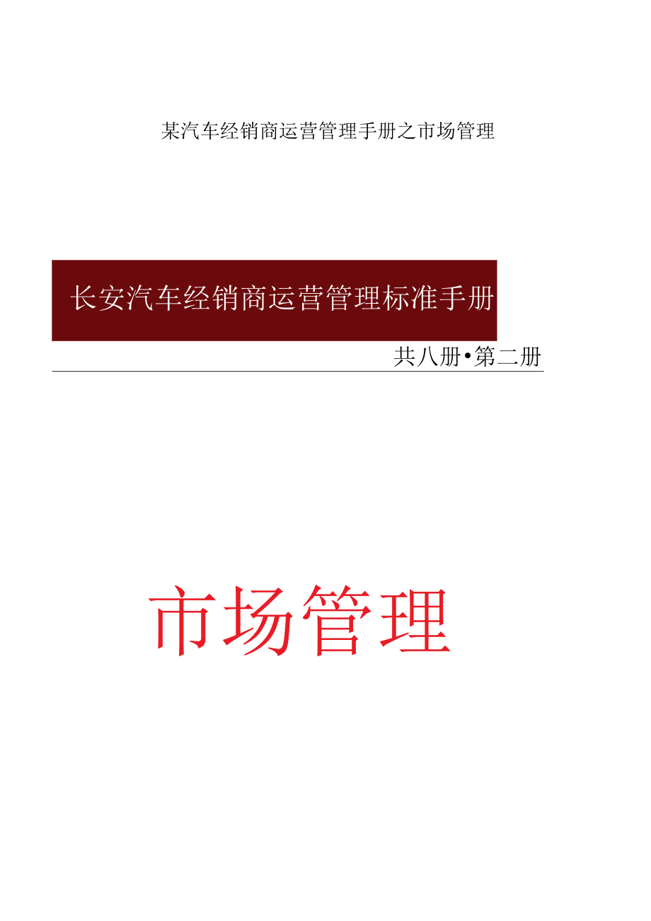 某汽车经销商运营管理手册之市场管理.docx_第1页