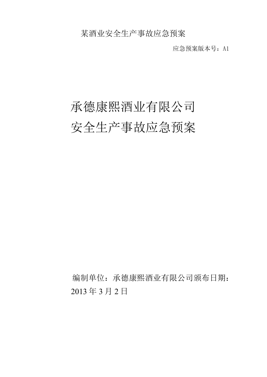 某酒业安全生产事故应急预案.docx_第1页