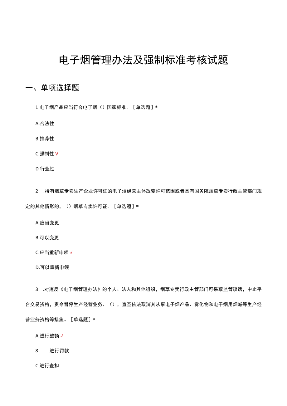 电子烟管理办法及强制标准考核试题及答案.docx_第1页