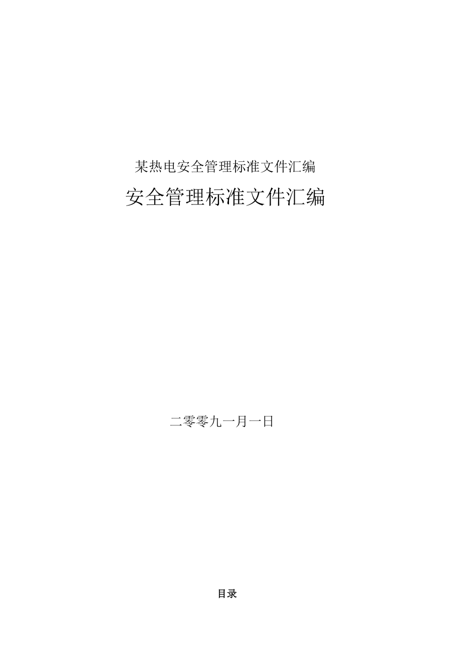 某热电安全管理标准文件汇编.docx_第1页