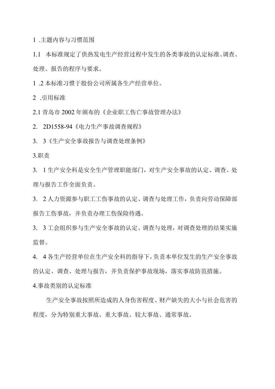 某热电安全管理标准文件汇编.docx_第3页