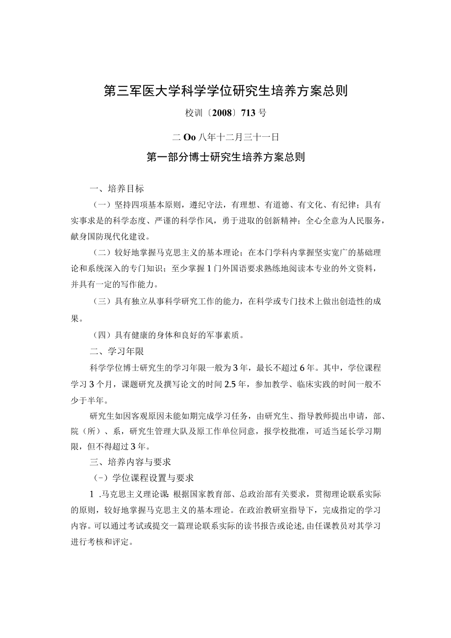 第三军医大学科学学位研究生培养方案总则.docx_第1页