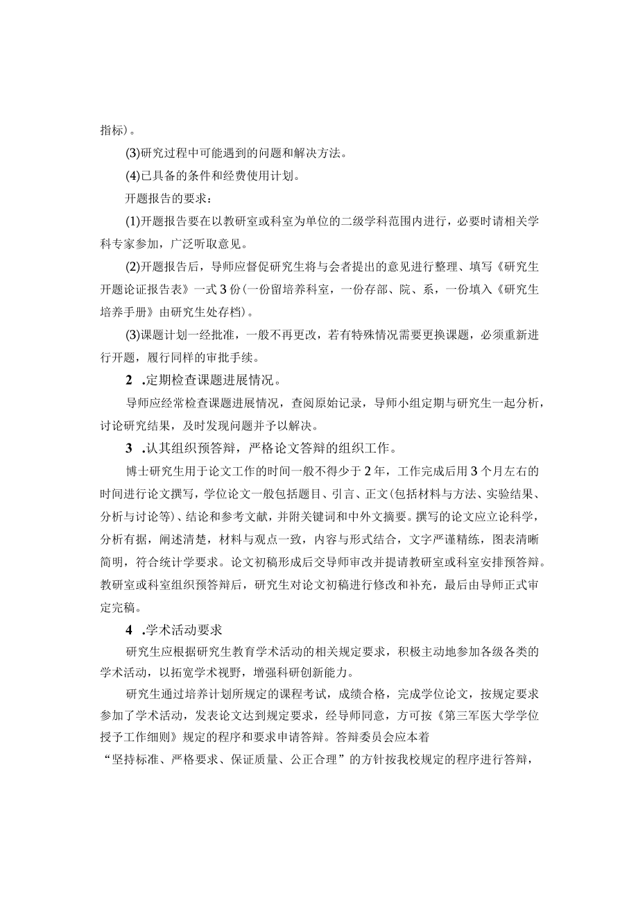 第三军医大学科学学位研究生培养方案总则.docx_第3页