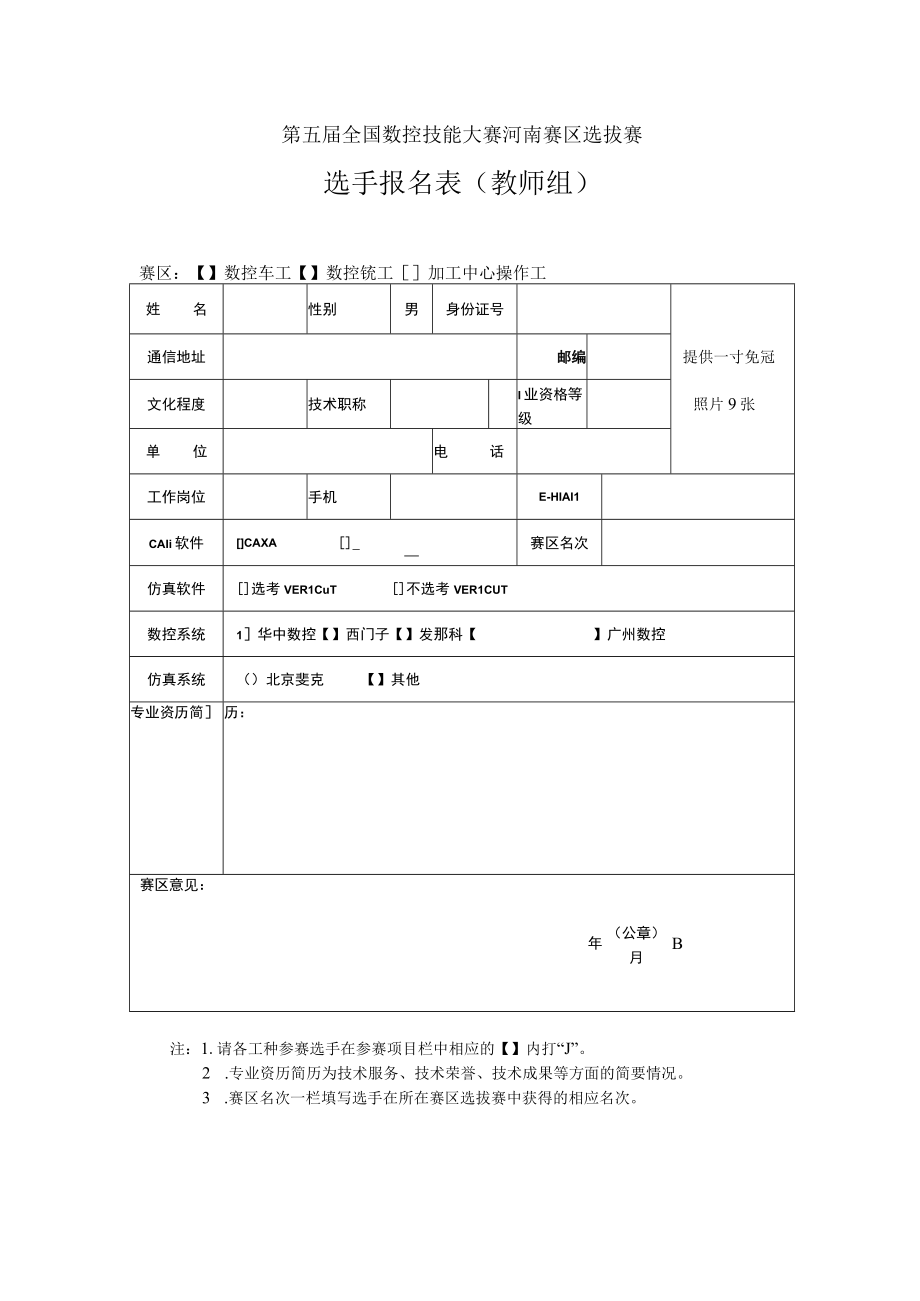 第五届全国数控技能大赛河南赛区选拔赛选手报名表教师组.docx_第1页