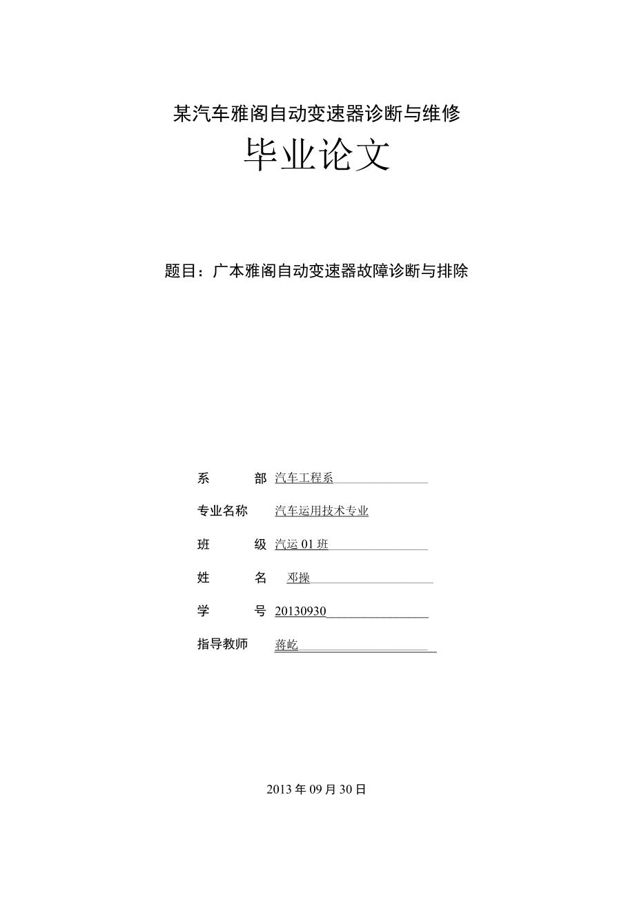 某汽车雅阁自动变速器诊断与维修.docx_第1页