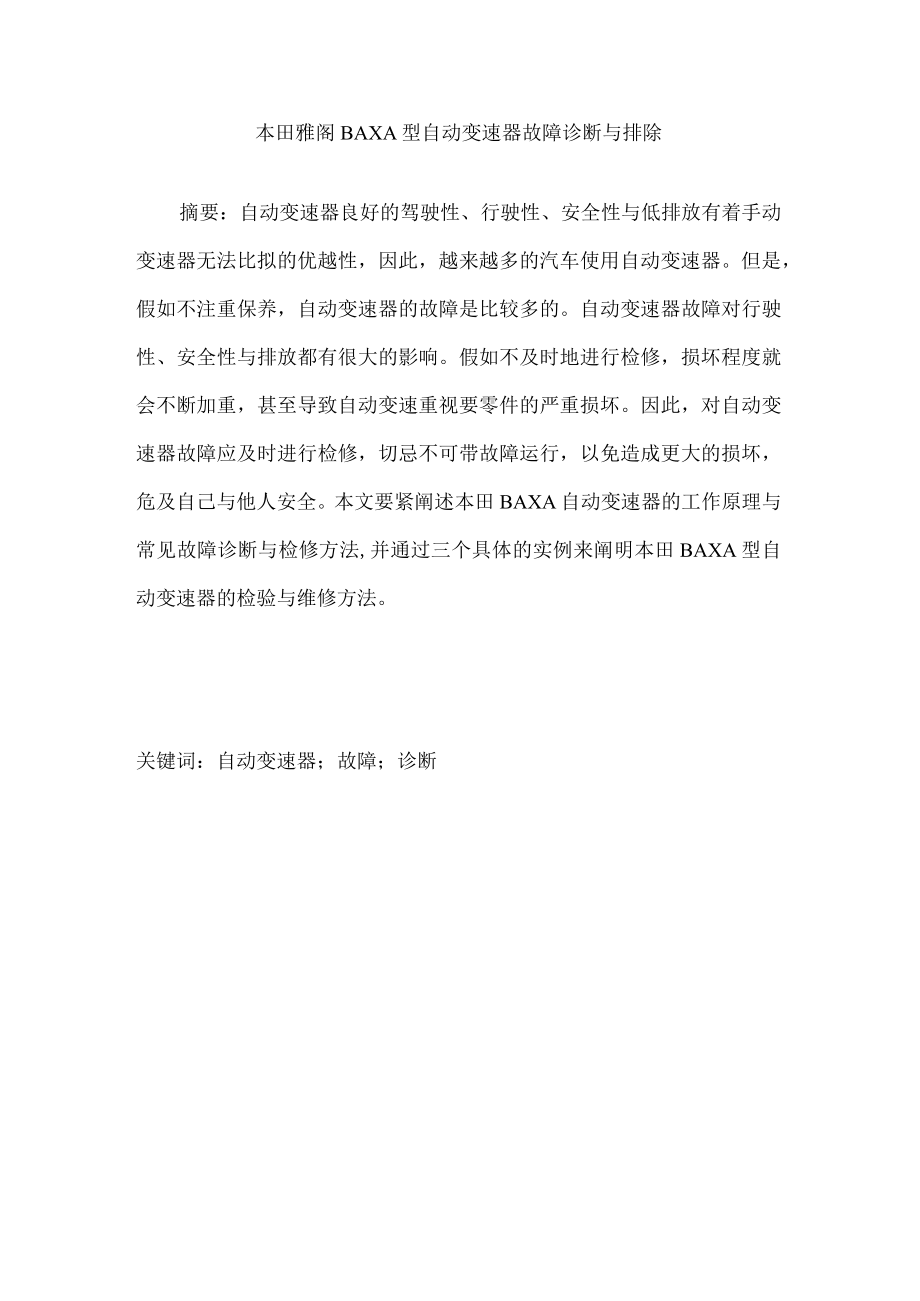 某汽车雅阁自动变速器诊断与维修.docx_第2页