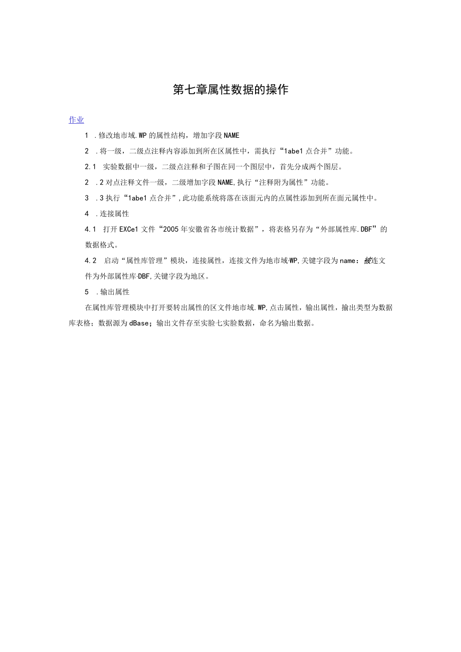 第七章属性数据的操作.docx_第1页