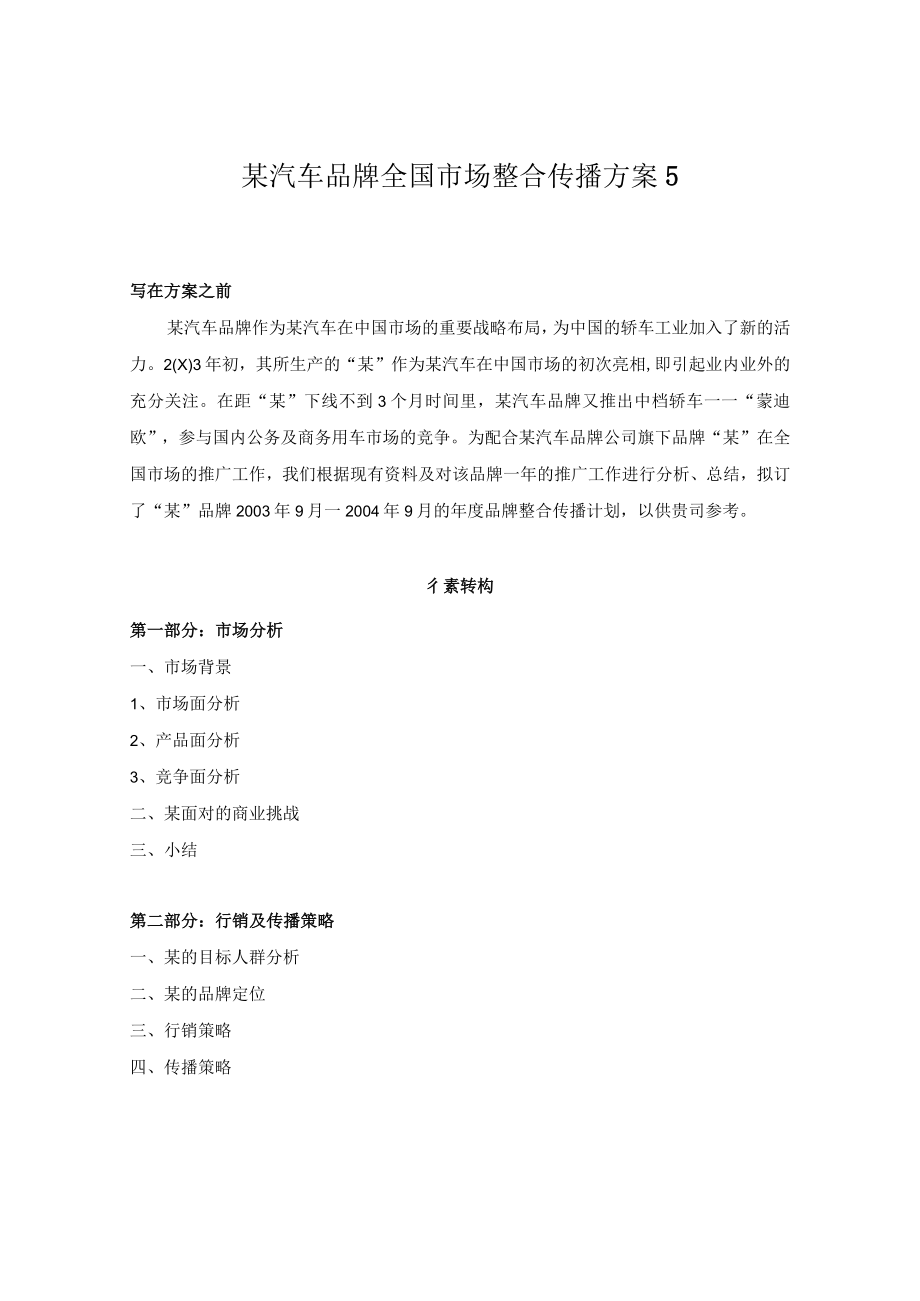 某汽车品牌全国市场整合传播方案5.docx_第1页