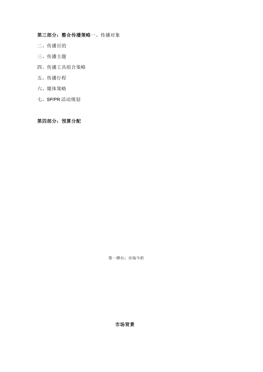 某汽车品牌全国市场整合传播方案5.docx_第2页