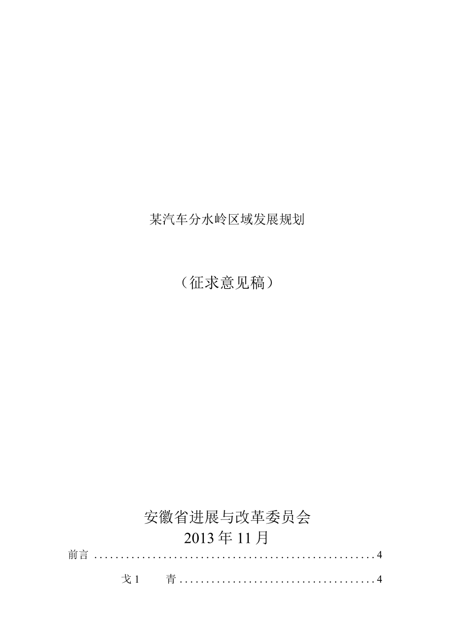 某汽车分水岭区域发展规划.docx_第1页