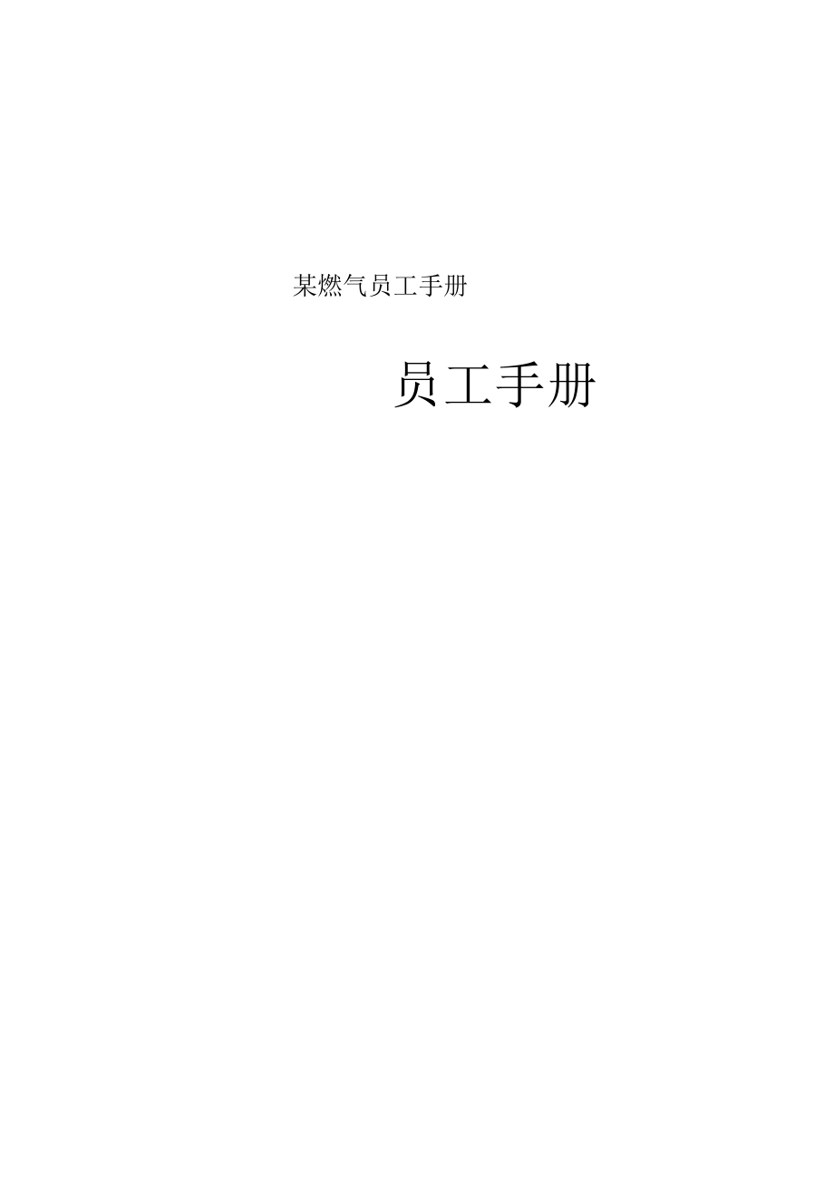 某燃气员工手册.docx_第1页