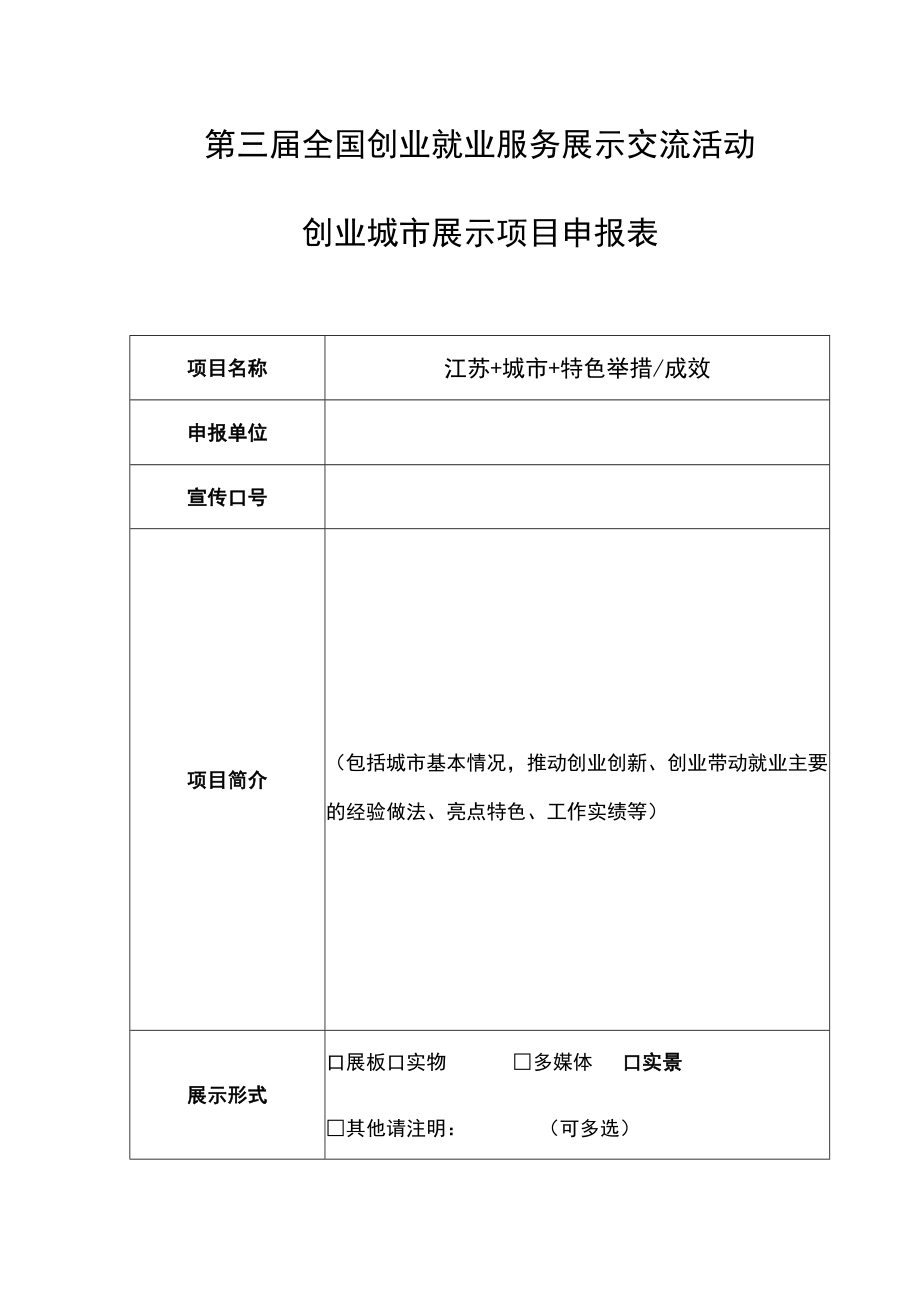 第三届全国创业就业服务展示交流活动创业城市展示项目申报表.docx_第1页