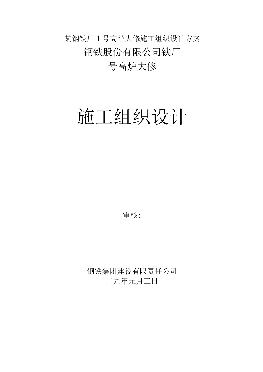 某钢铁厂1号高炉大修施工组织设计方案.docx_第1页