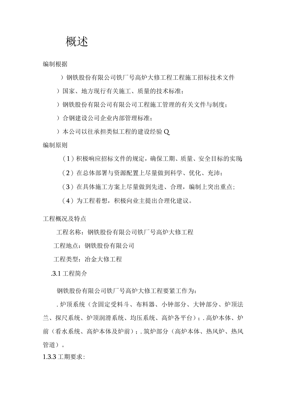 某钢铁厂1号高炉大修施工组织设计方案.docx_第3页