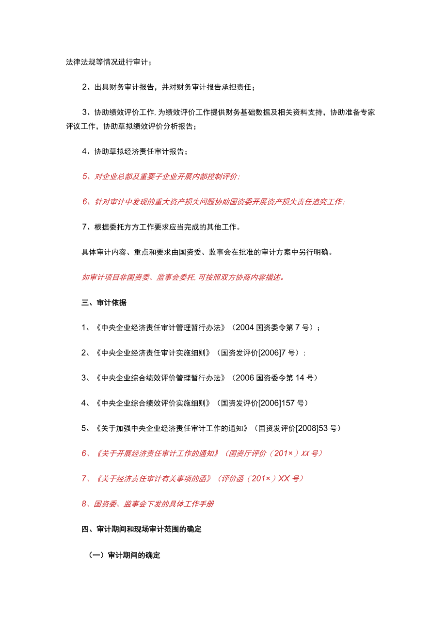 某集团经济责任审计工作初步方案（项目准备会和审计组首次沟通会使用）新增.docx_第3页