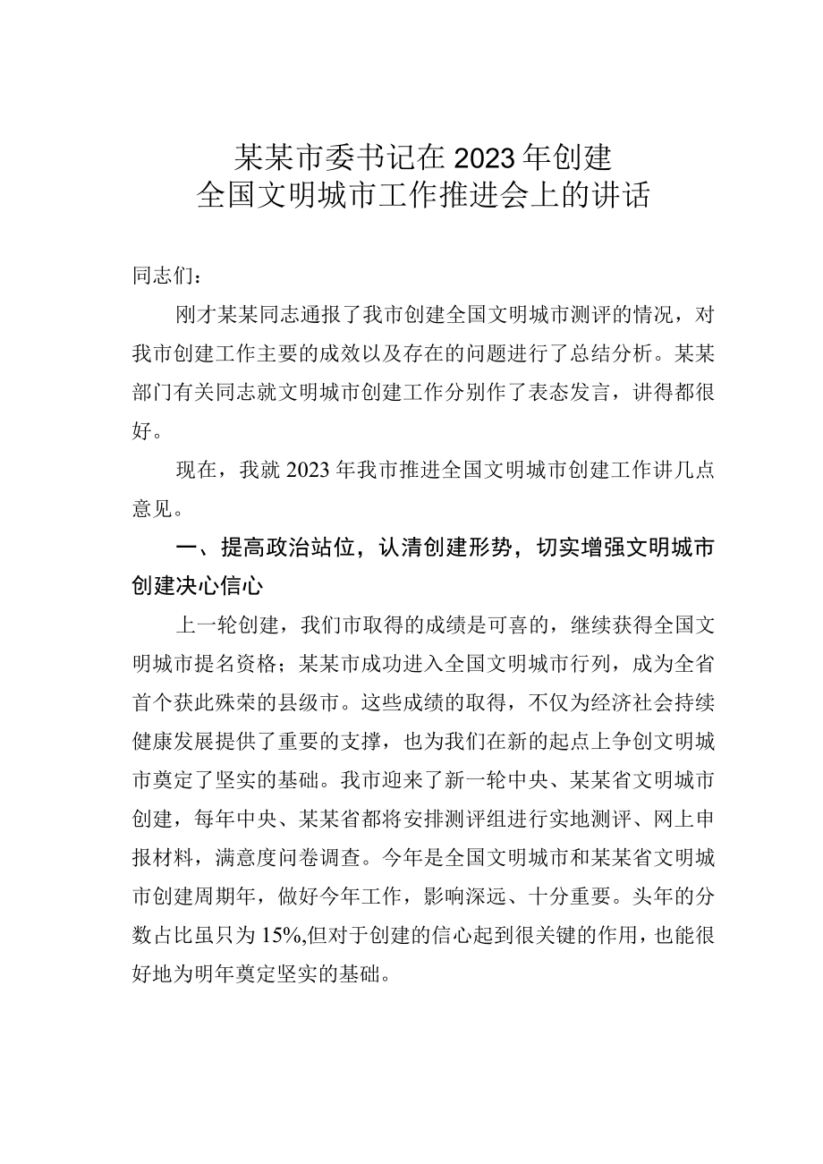 某某市委书记在2023年创建全国文明城市工作推进会上的讲话.docx_第1页