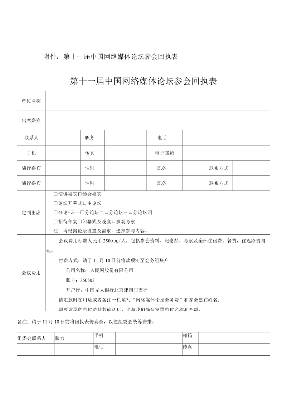 第十一届中国网络媒体论坛参会回执表第十一届中国网络媒体论坛参会回执表.docx_第1页