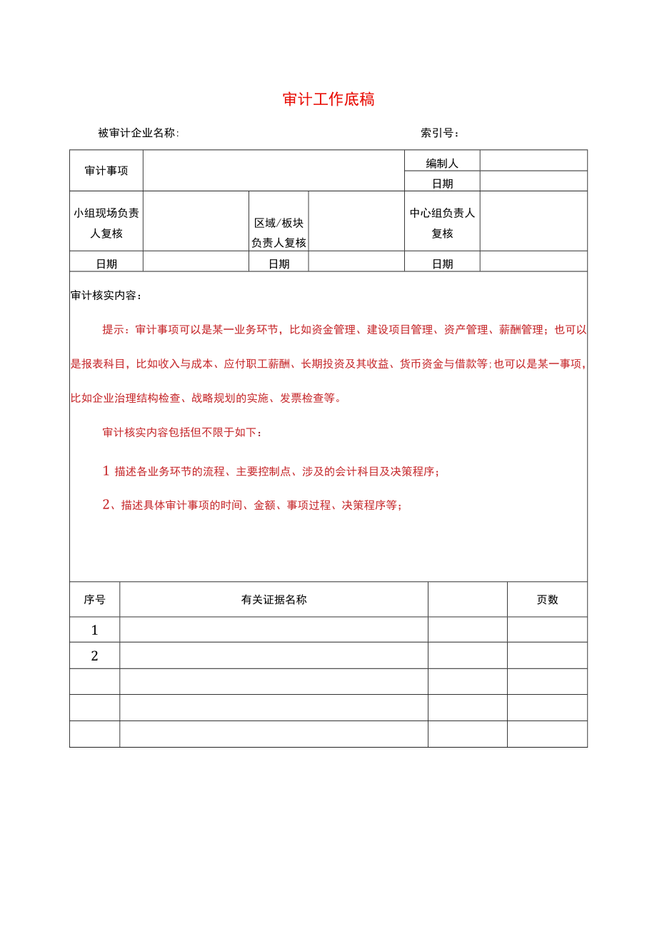 某集团经济责任审计工作底稿格式参考.docx_第1页