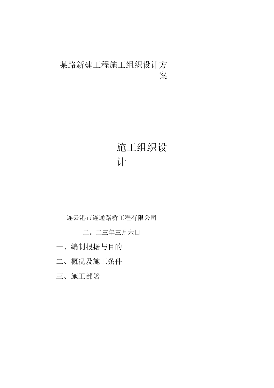 某路新建工程施工组织设计方案.docx_第1页