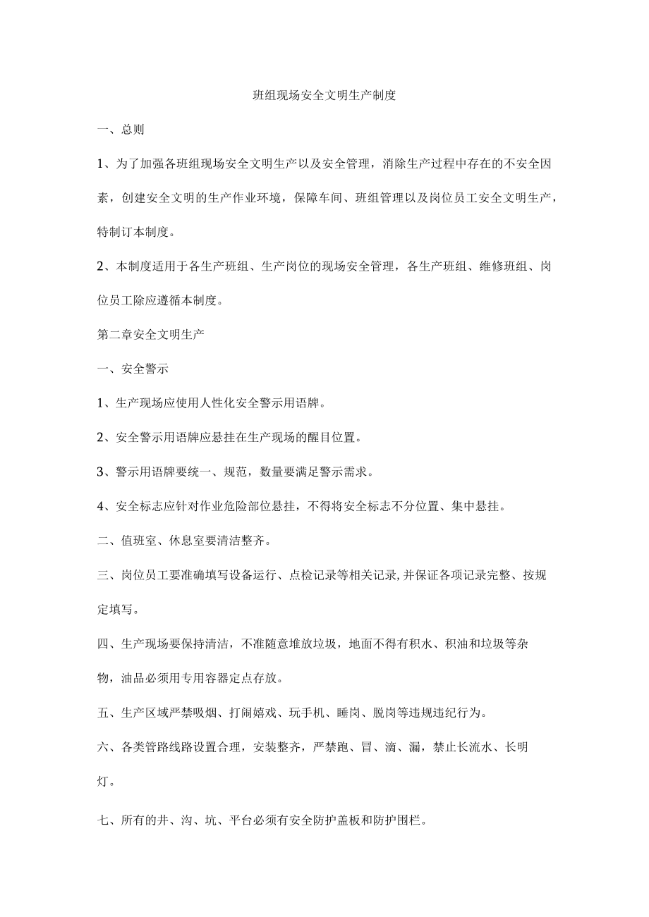 班组现场安全文明生产制度.docx_第1页