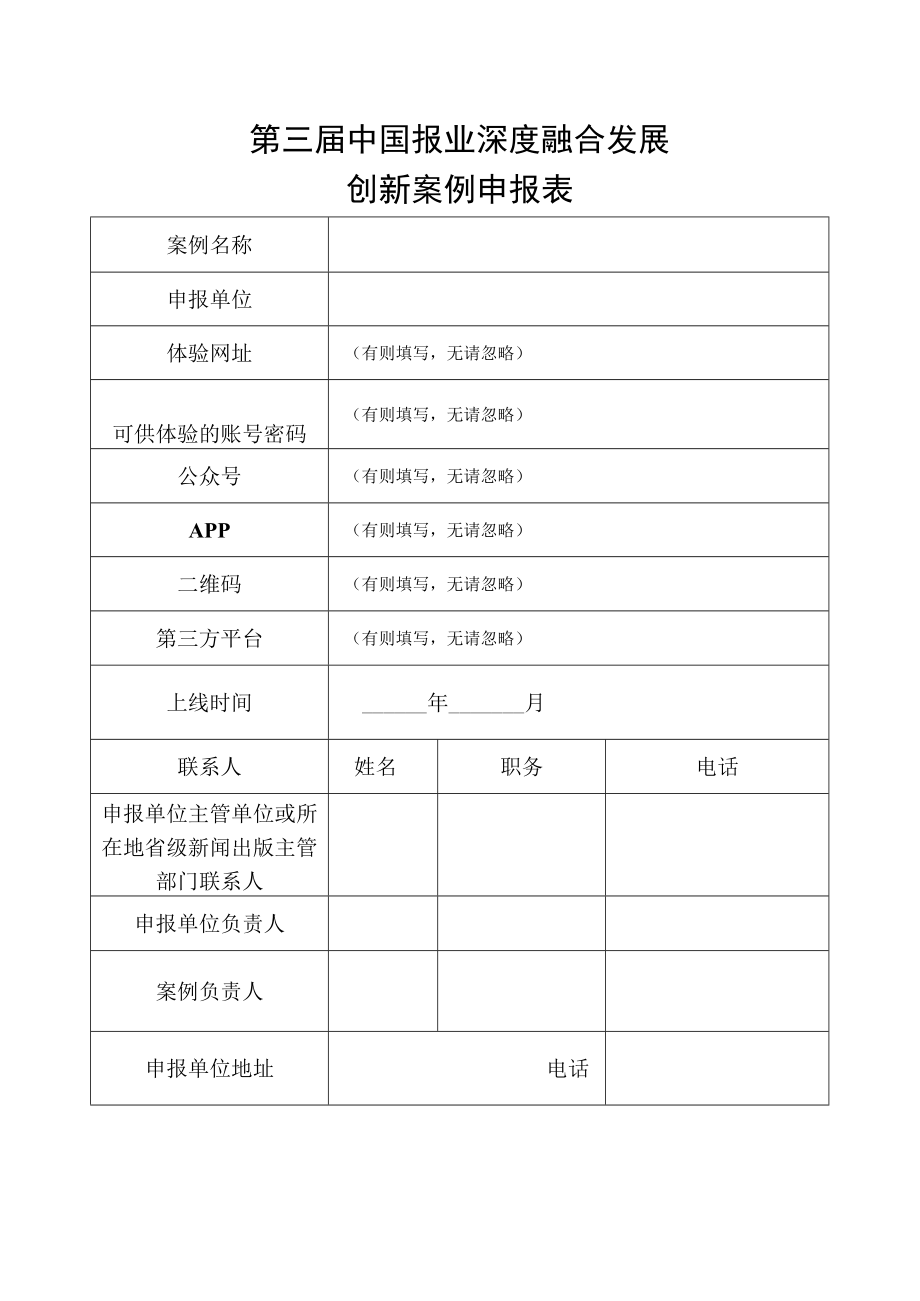 第三届中国报业深度融合发展创新案例申报表.docx_第1页