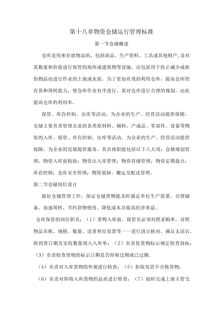 第十八章物资仓储运行管理标准.docx_第1页