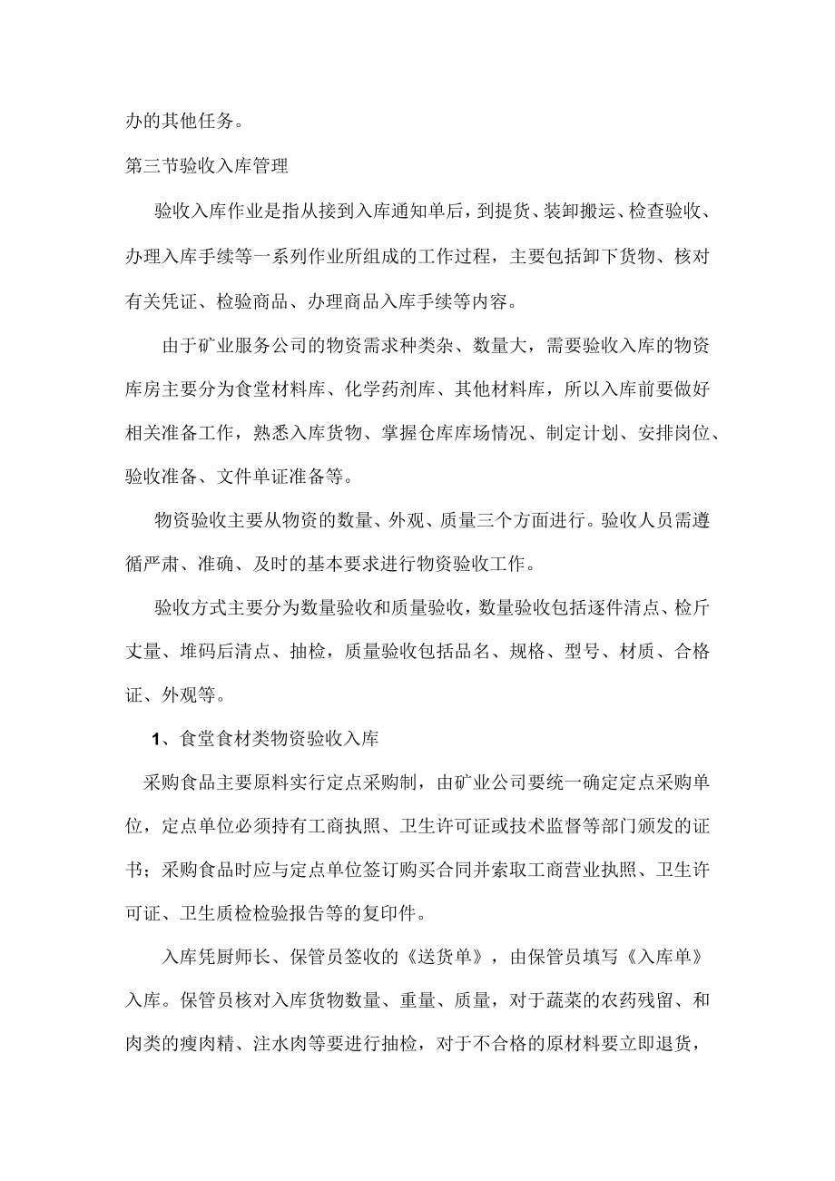 第十八章物资仓储运行管理标准.docx_第2页