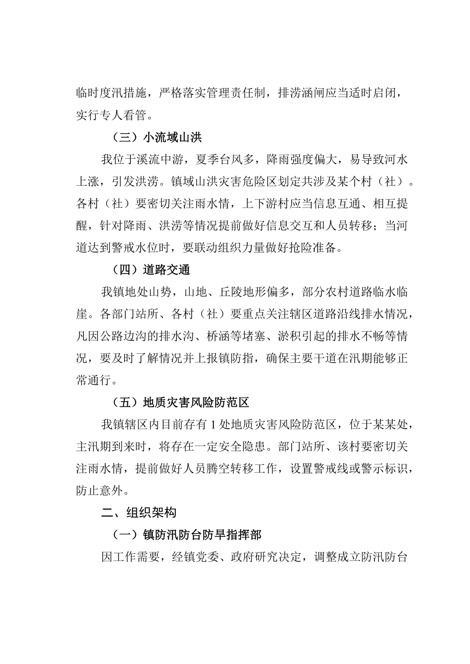 某某镇防汛防台工作方案.docx_第2页