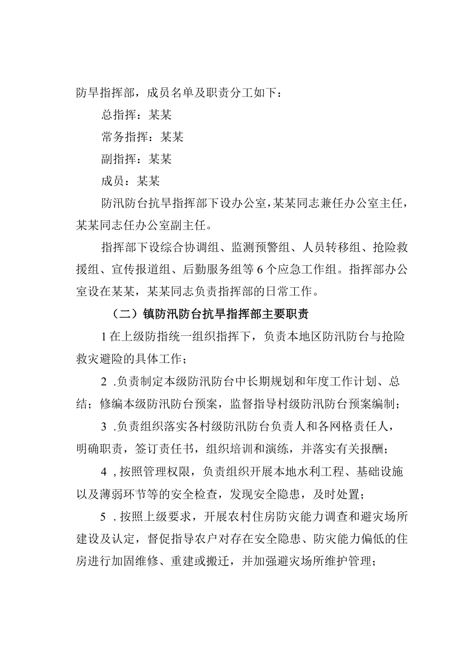 某某镇防汛防台工作方案.docx_第3页