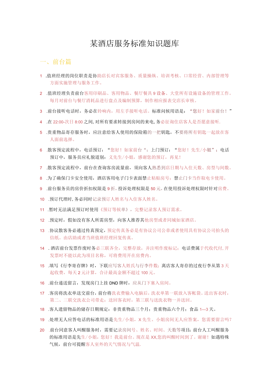 某酒店服务标准知识题库.docx_第1页