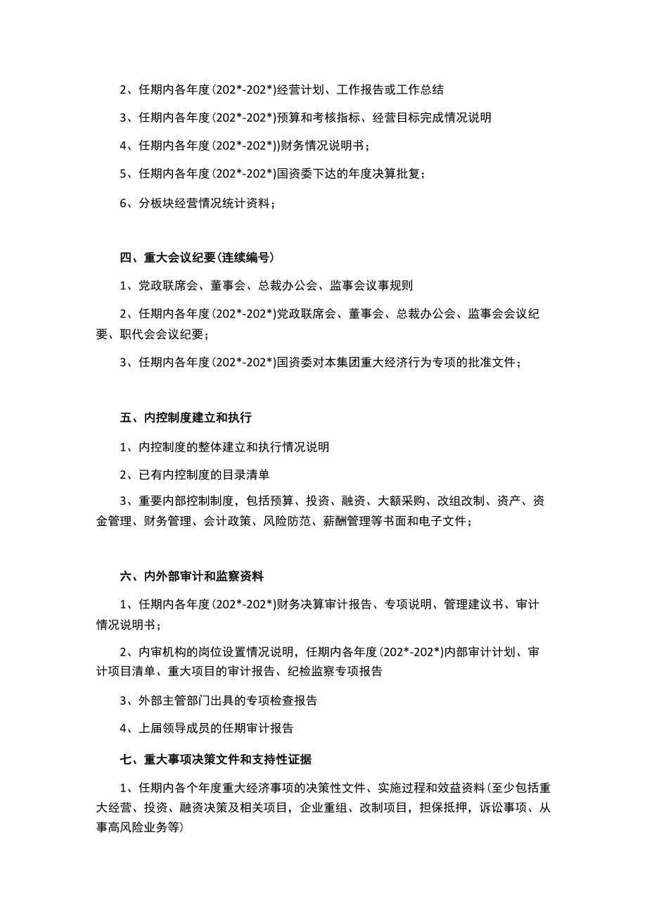 某集团经济责任审计所需资料清单.docx_第2页