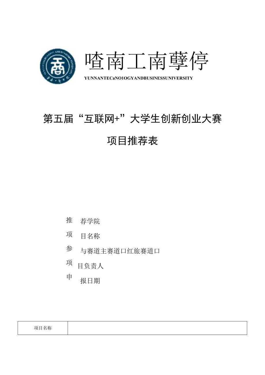 第五届互联网 大学生创新创业大赛项目推荐表.docx_第1页