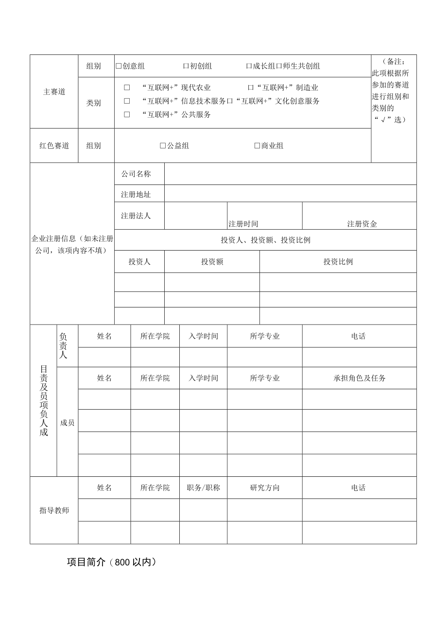 第五届互联网 大学生创新创业大赛项目推荐表.docx_第2页