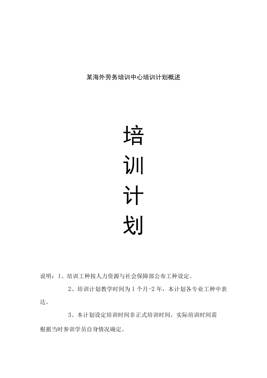 某海外劳务培训中心培训计划概述.docx_第1页