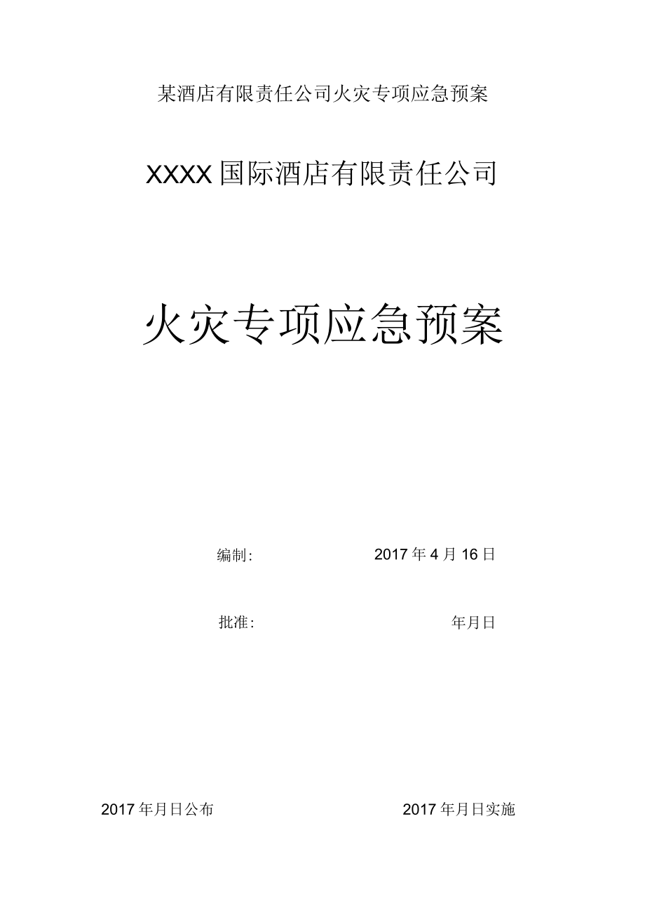 某酒店有限责任公司火灾专项应急预案.docx_第1页