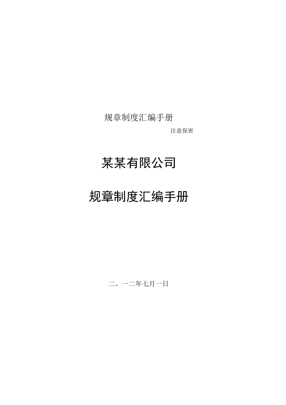 某规章制度汇编手册.docx_第1页