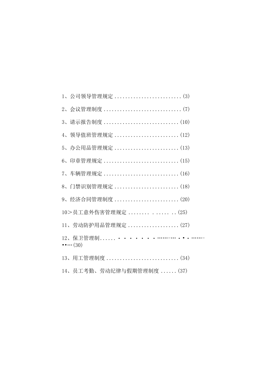 某规章制度汇编手册.docx_第2页