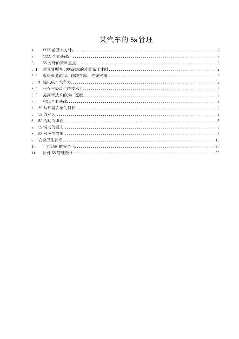 某汽车的5s管理.docx_第1页