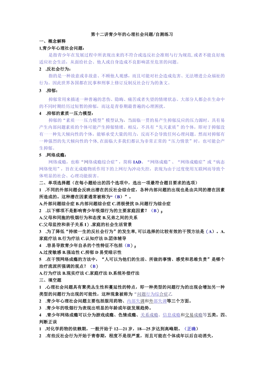 第十二讲青少年的心理社会问题自测练习.docx_第1页